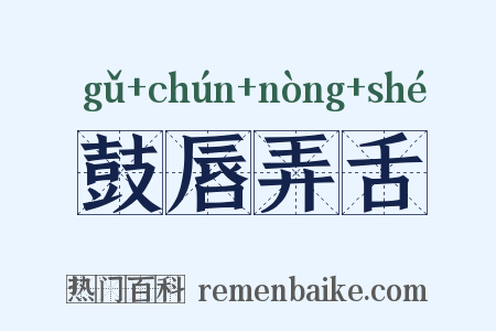 鼓唇弄舌是什么意思的图片